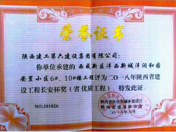 灃潤和園安置小區榮獲陜西省建設工程長安杯獎（省優質工程）