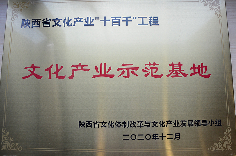 陜西省文化產業“十百千”工程文化產業示范基地